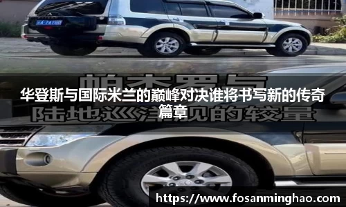 华登斯与国际米兰的巅峰对决谁将书写新的传奇篇章