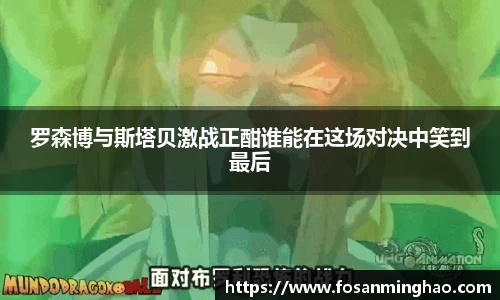 罗森博与斯塔贝激战正酣谁能在这场对决中笑到最后