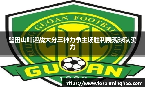 磐田山叶迎战大分三神力争主场胜利展现球队实力