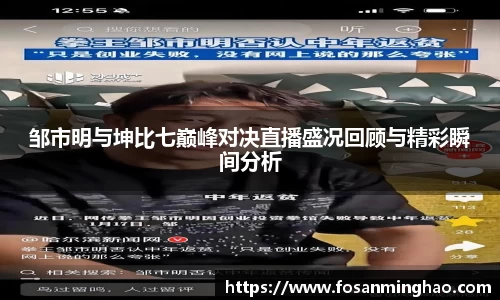 邹市明与坤比七巅峰对决直播盛况回顾与精彩瞬间分析