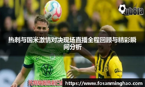 热刺与国米激情对决现场直播全程回顾与精彩瞬间分析